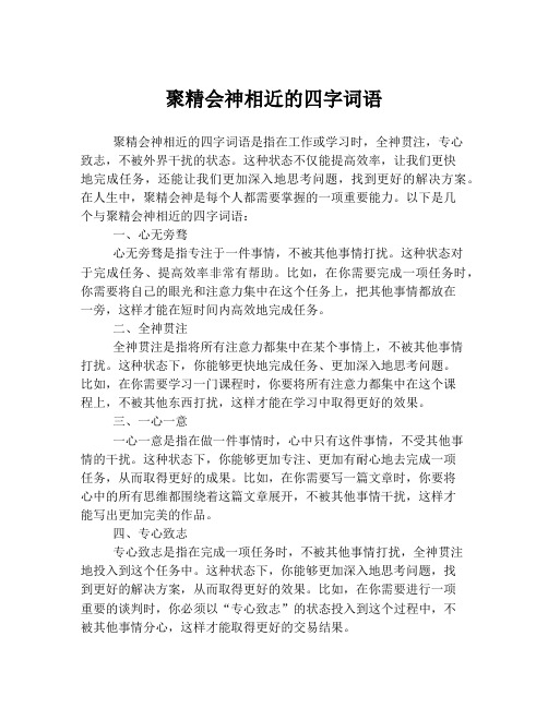 聚精会神相近的四字词语