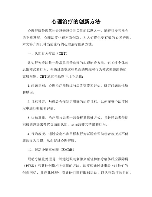 心理治疗的创新方法