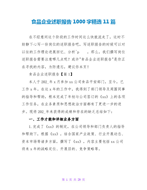 食品企业述职报告1000字精选11篇