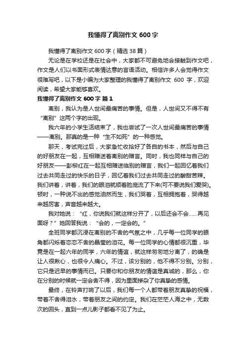 我懂得了离别作文600字