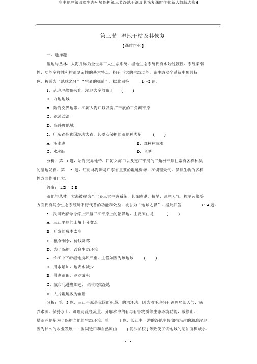 高中地理第四章生态环境保护第三节湿地干涸及其恢复课时作业新人教版选修6