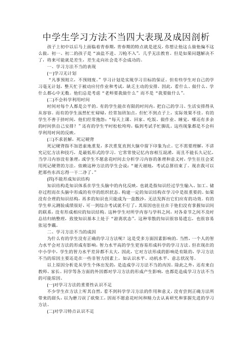 中学生学习方法不当四大表现及成因剖析