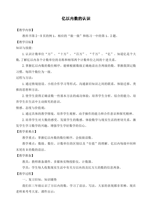 最新人教版四年级数学上册第一单元第一课时《亿以内数的认识》精品教学设计