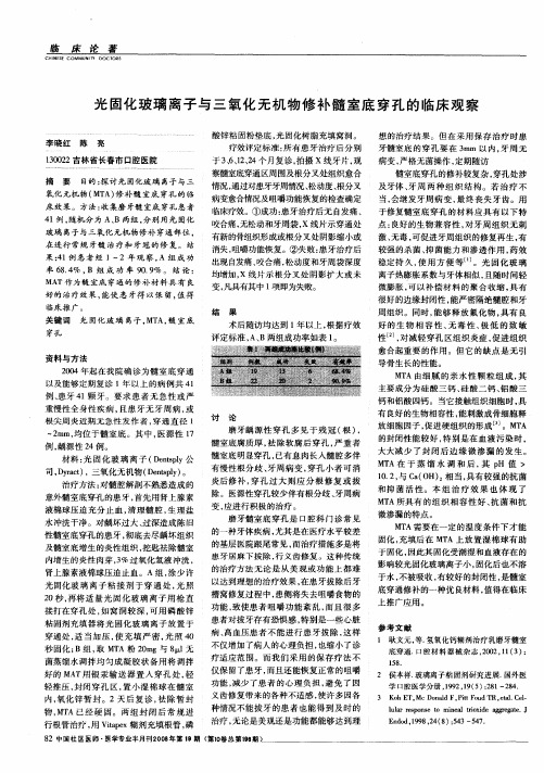 光固化玻璃离子与三氧化无机物修补髓室底穿孔的临床观察