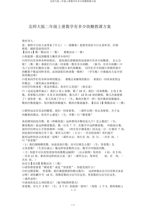 北师大版二年级上册数学有多少块糖教学设计