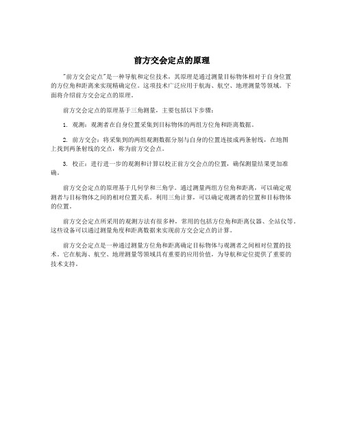 前方交会定点的原理