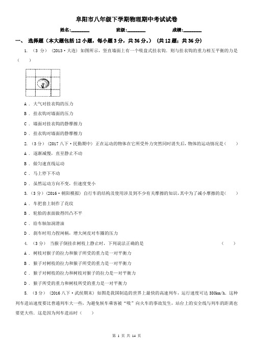 阜阳市八年级下学期物理期中考试试卷