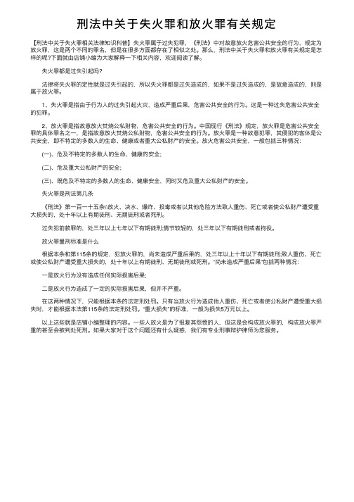 刑法中关于失火罪和放火罪有关规定