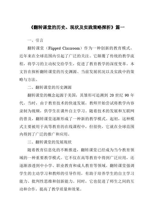 《2024年翻转课堂的历史、现状及实践策略探析》范文