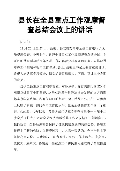 县长在全县重点工作观摩督查总结会议上的讲话