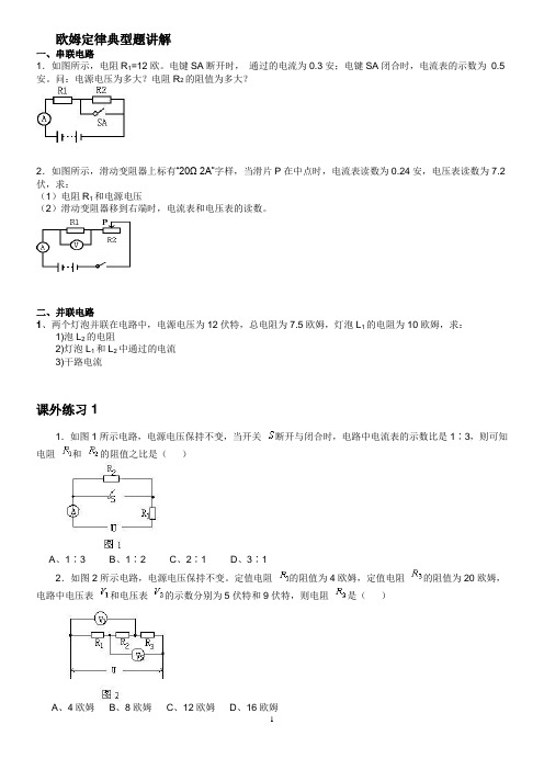 欧姆定律典型题讲解