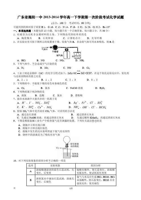 广东省揭阳一中2013-2014学年高一下学期第一次阶段考试化学试题