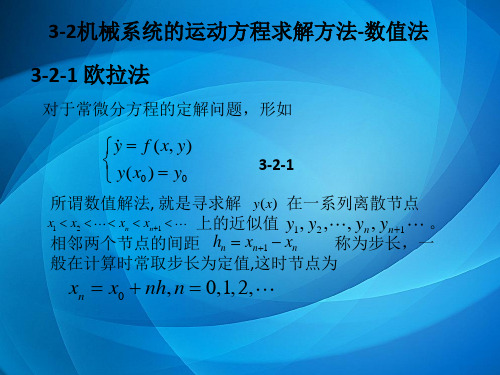 机械系统动力学  第三章  机械系统运动微分方程的求解2