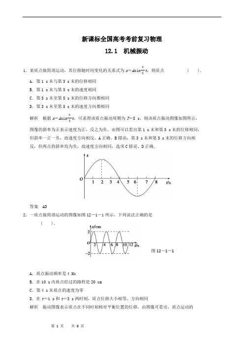 新课标全国高考考前复习物理 12.1 机械振动