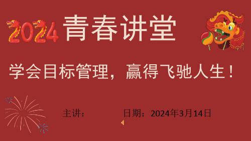 心理讲座：目标管理   课件(共20张PPT)