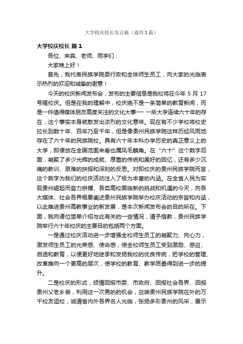 大学校庆校长发言稿（通用3篇）