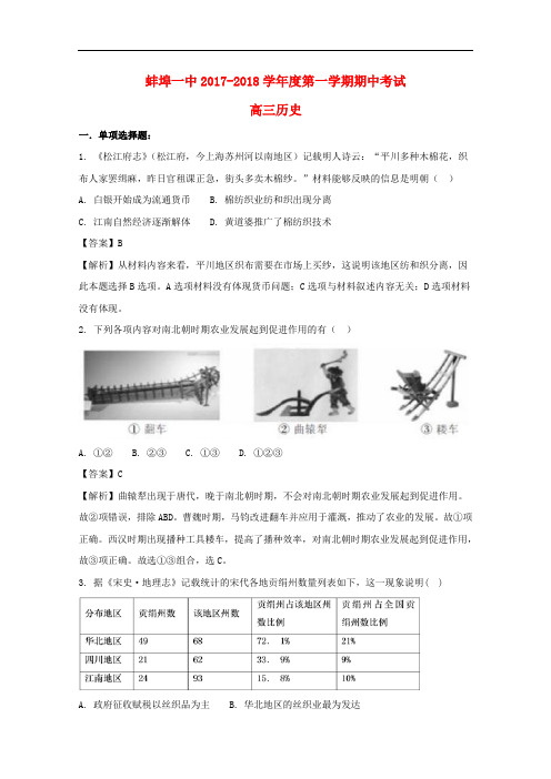 安徽省蚌埠一中2018届高三历史上学期期中试题(含解析)