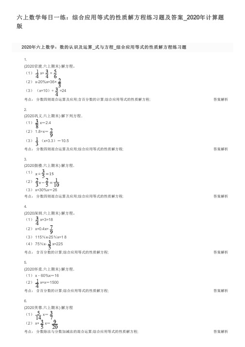 六上数学每日一练：综合应用等式的性质解方程练习题及答案_2020年计算题版