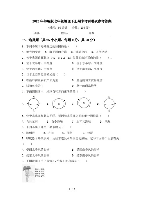 2023年部编版七年级地理下册期末考试卷及参考答案