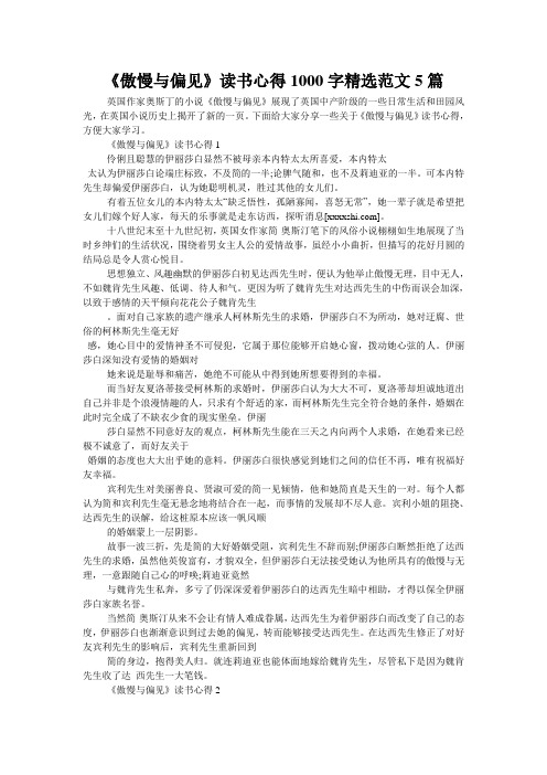 《傲慢与偏见》读书心得1000字精选范文5篇