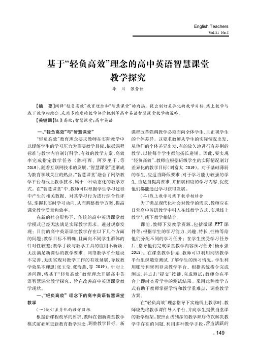 基于“轻负高效”理念的高中英语智慧课堂教学探究