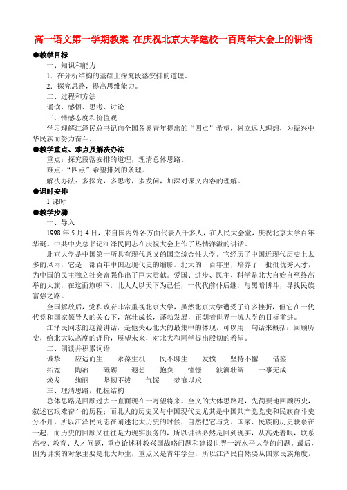 高一语文第一学期教案 在庆祝北京大学建校一百周年大会上的讲话 人教版