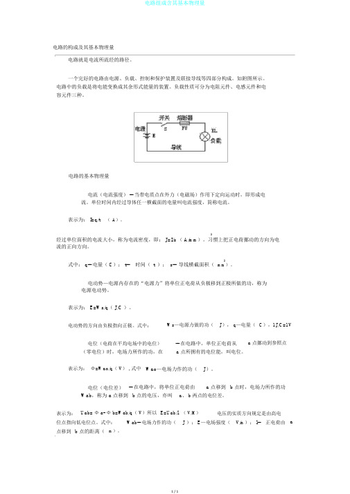 电路组成含其基本物理量