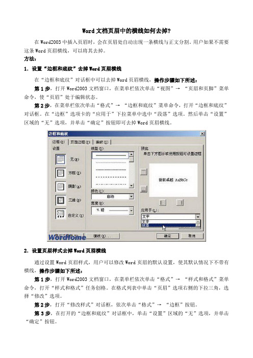 word文档页眉中的横线如何去掉？