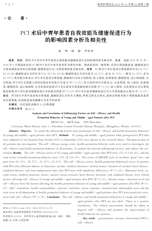 pci术后中青年患者自我效能及健康促进行为的影响因素分析及相关性