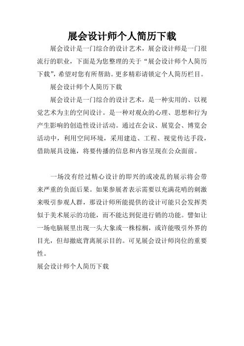 展会设计师个人简历下载