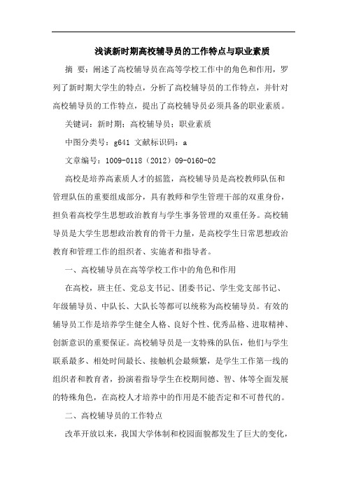 新时期高校辅导员工作特点职业素质论文