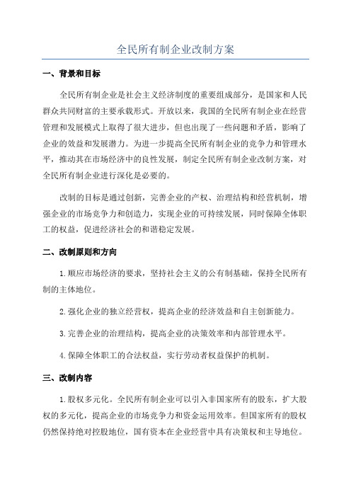 全民所有制企业改制方案