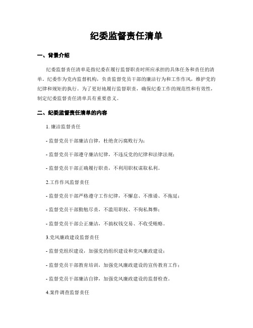 纪委监督责任清单