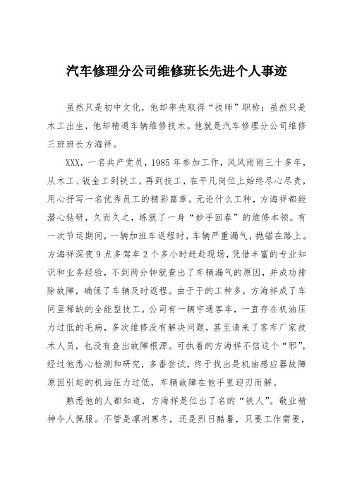 汽车修理分公司维修班长先进个人事迹