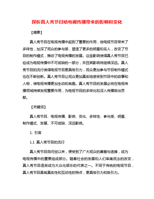 探析真人秀节目给电视传播带来的影响和变化