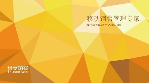 纷享销客简介2015.1月版