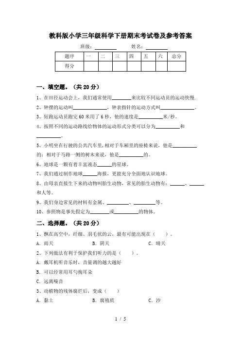 教科版小学三年级科学下册期末考试卷及参考答案