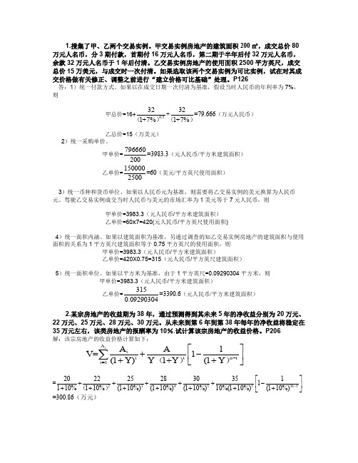 (仅供参考)房地产估价试题