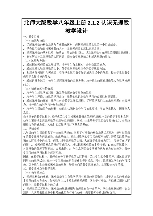 北师大版数学八年级上册2.1.2认识无理数教学设计