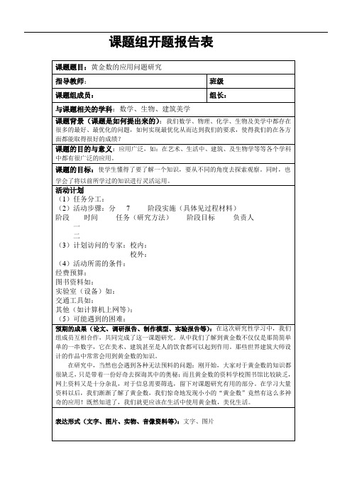 【开题报告表】《黄金数的应用问题研究》