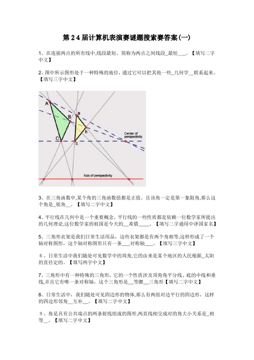 「第24届全国六一计算机表演赛命题搜索答案全十套」