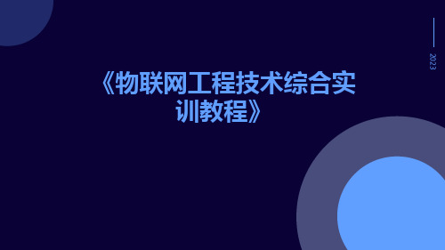 《物联网工程技术综合实训教程》