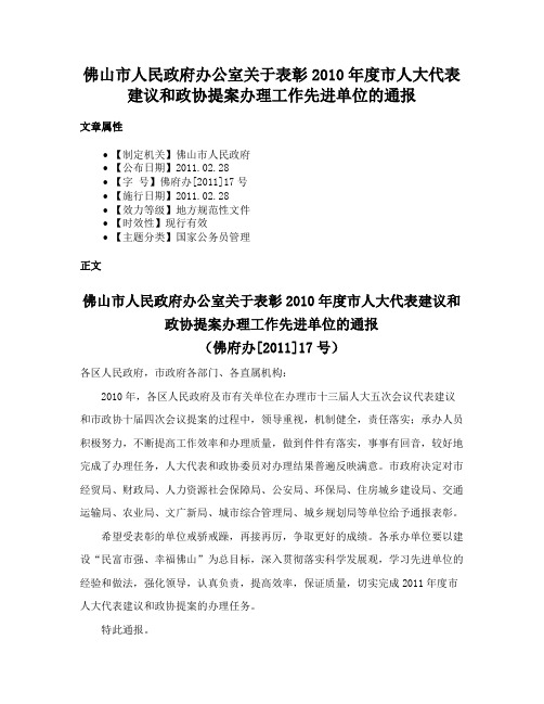 佛山市人民政府办公室关于表彰2010年度市人大代表建议和政协提案办理工作先进单位的通报