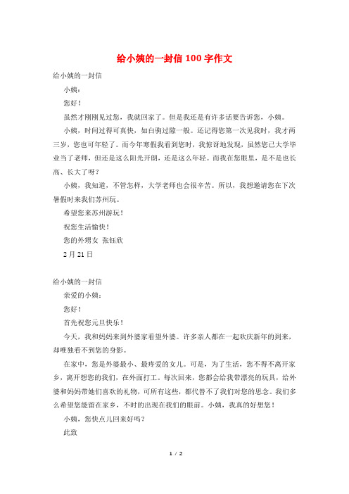 给小姨的一封信100字作文