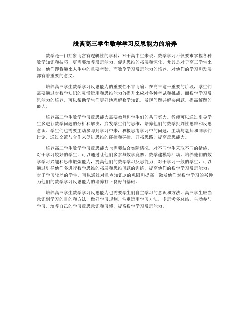 浅谈高三学生数学学习反思能力的培养