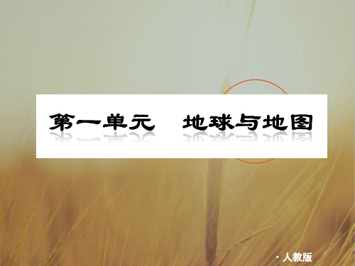 最新-2018年中考地理专题复习课件 第一单元 地球和地图 人教新课标版 精品 