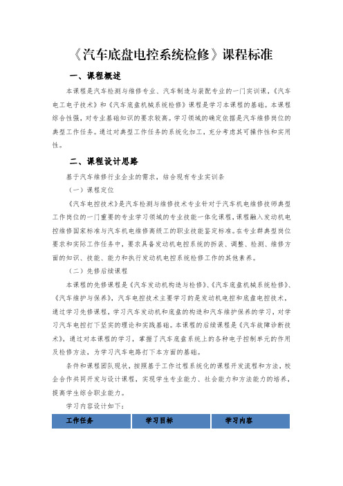 汽车底盘电控系统检修课程标准.pdf