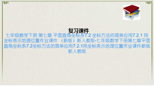 七年级数学下册 第七章 平面直角坐标系7.2 坐标方法的简单应用7.2.1 用坐标表示地理位置作业