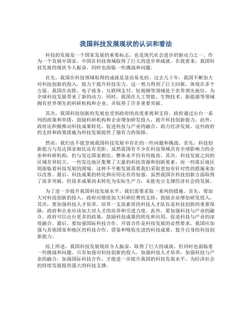 我国科技发展现状的认识和看法