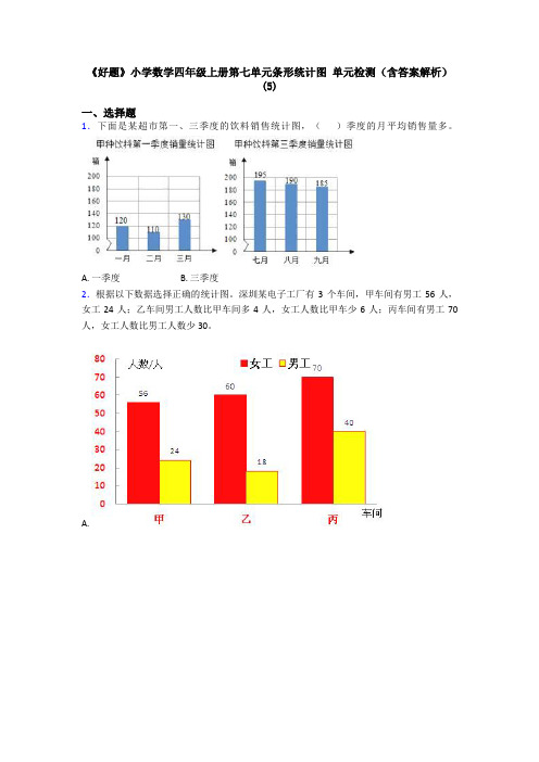 《好题》小学数学四年级上册第七单元条形统计图 单元检测(含答案解析)(5)